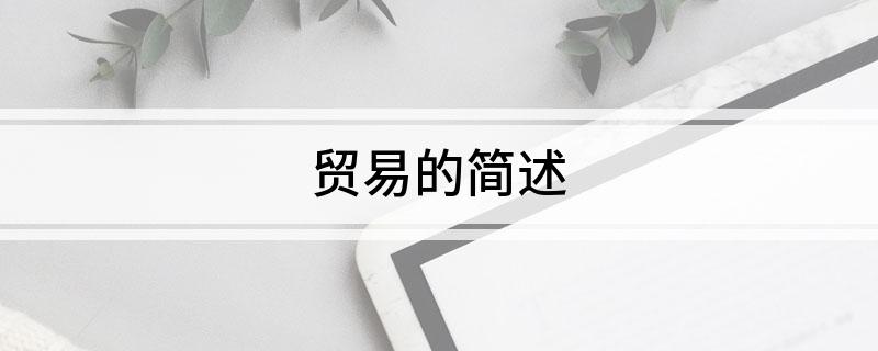 贸易的简述安博体育(图1)