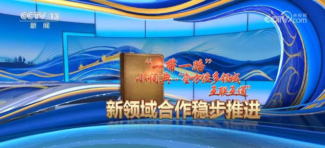 安博体育app下载“高”“快”“优”！“一带一路”贸易畅通成绩骄安博体育官网人(图1)