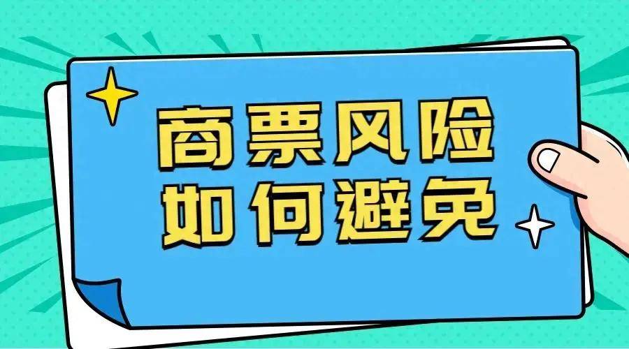 安博体育app下载如何查询商票贸易背景线方面入手早知早受益安博体育官网(图1)