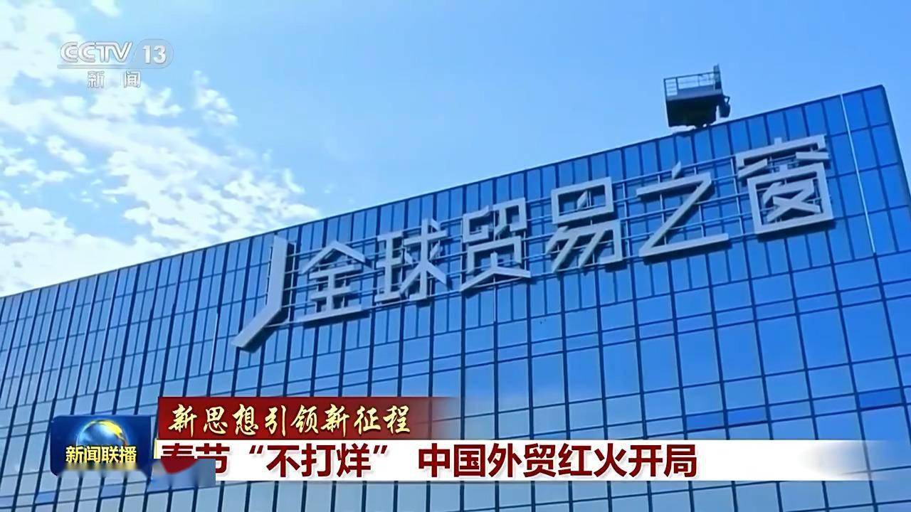 贸易春节“不打烊” 中国外贸新春跑出“加速安博体育官网度”(图6)