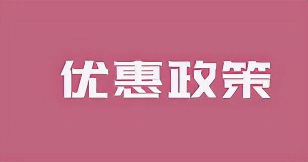 安博体育官网【贸易企业必看】安博体育app下载政策倾斜降低税负利润翻倍!(图2)