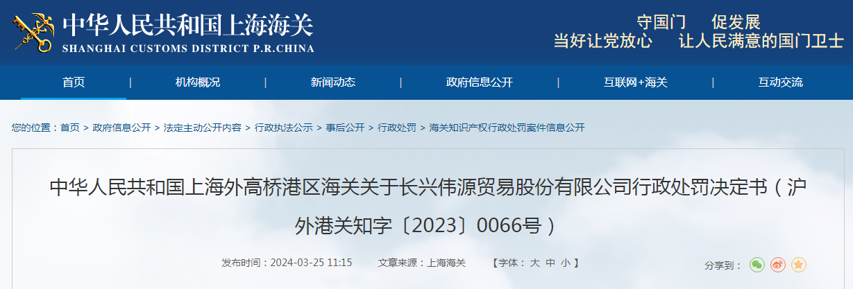 安博体育官网关于长兴伟源贸易股份有限公司行政处罚决定书（沪外港关知字〔2023〕0066号）(图1)