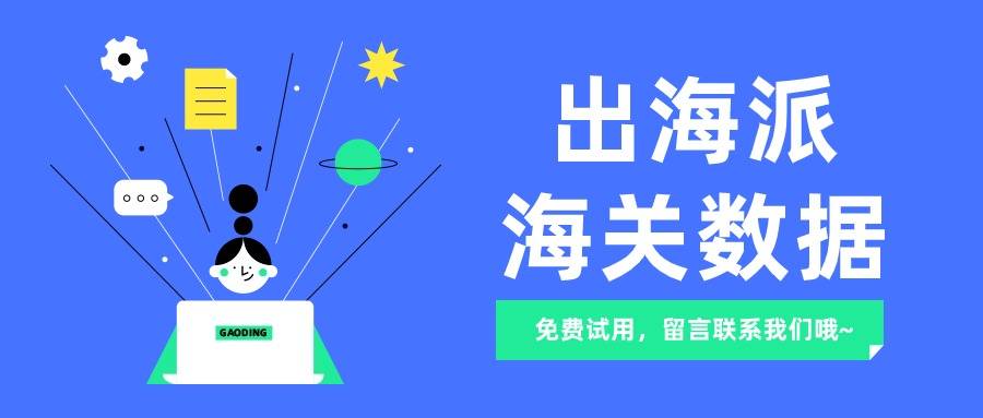 安博体育app下载全球进出口贸易数据查询-海关数据免费查询(图2)