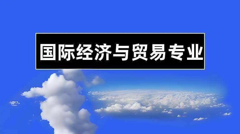 安博体育官网国际经济与贸易的就业方向和就业前景怎么样(图1)